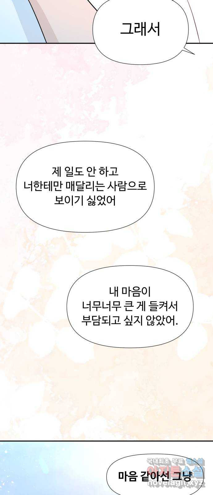 고백 취소도 되나? 마지막화 - 웹툰 이미지 65