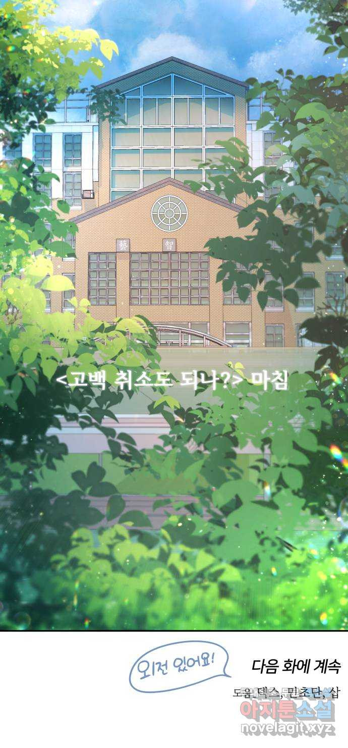 고백 취소도 되나? 마지막화 - 웹툰 이미지 76