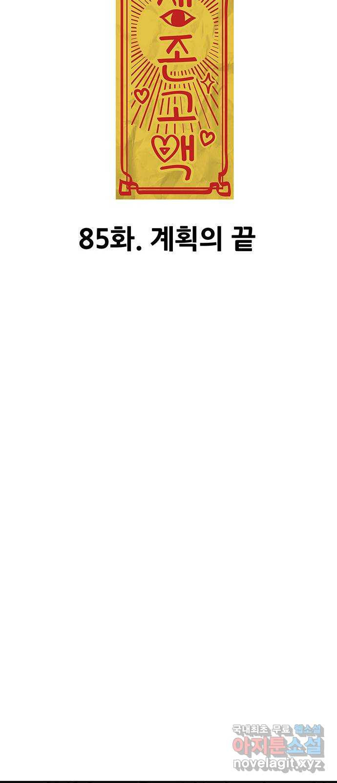 생존고백 85화. 계획의 끝 - 웹툰 이미지 96