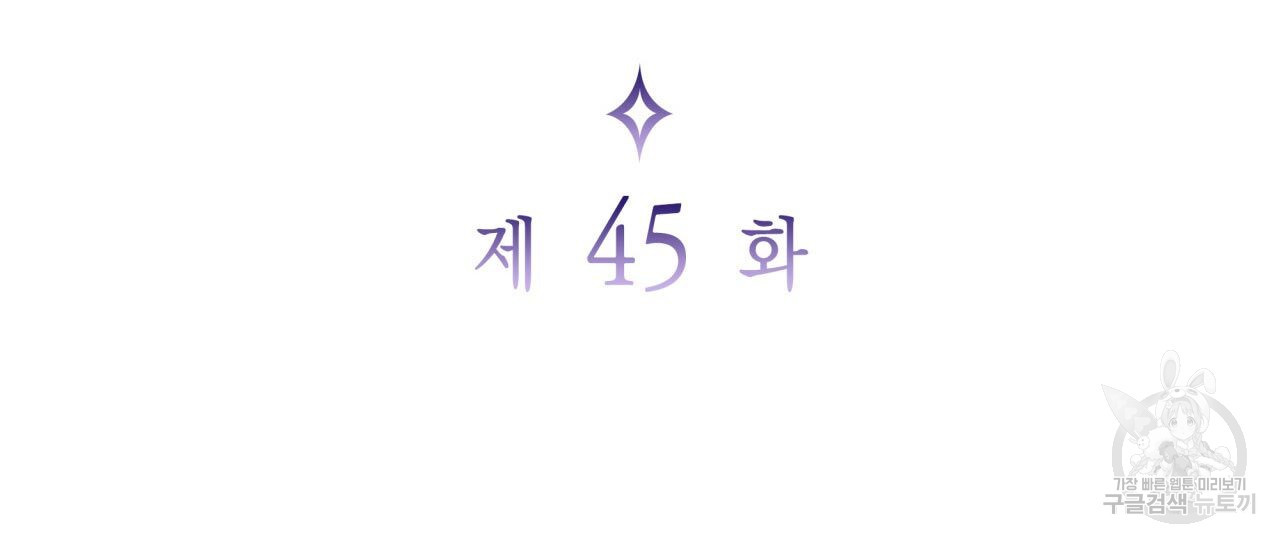 사랑받기 원하지 않는다 45화 - 웹툰 이미지 18