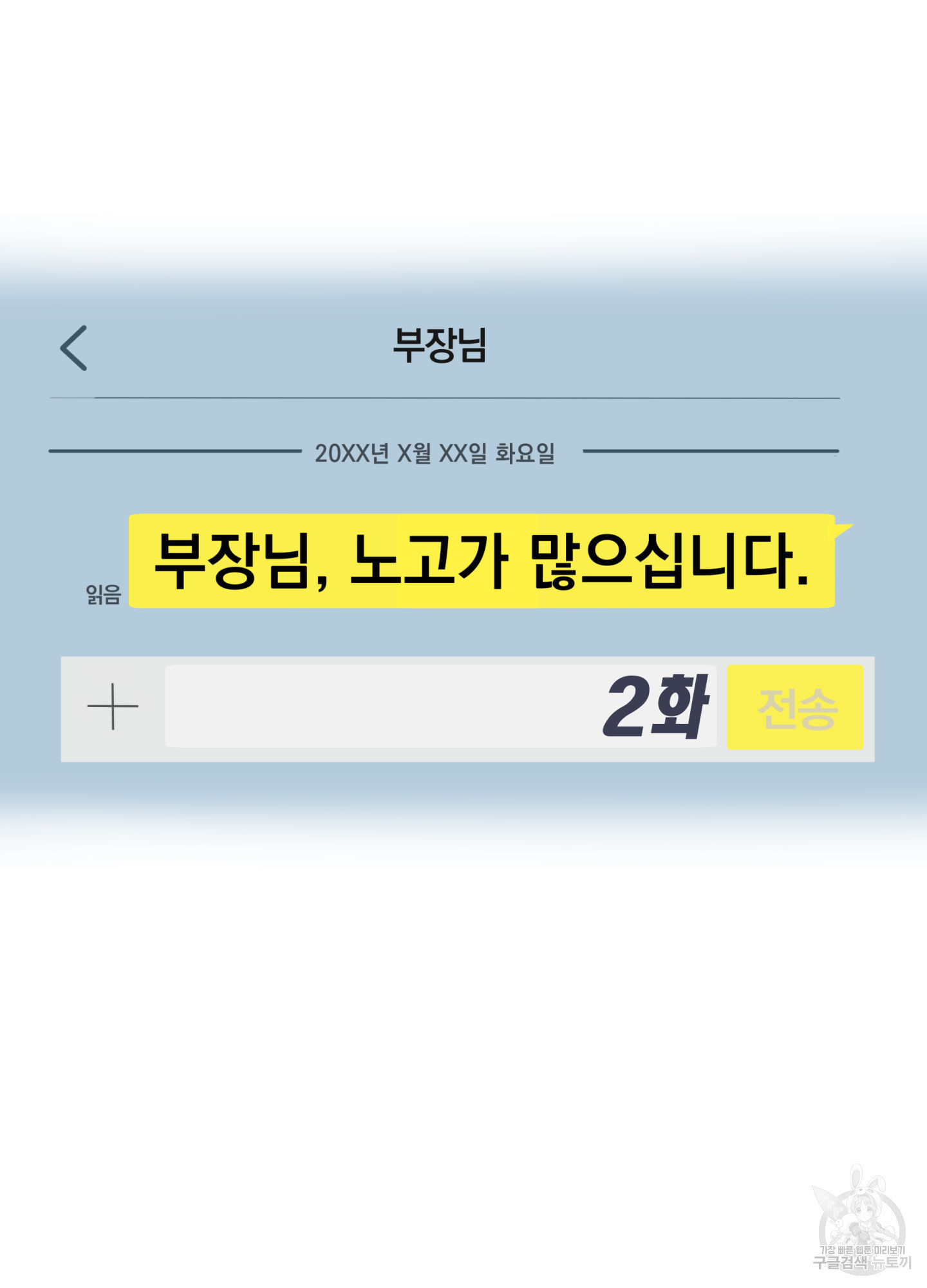 부장님, 노고가 많으십니다 2화 - 웹툰 이미지 19