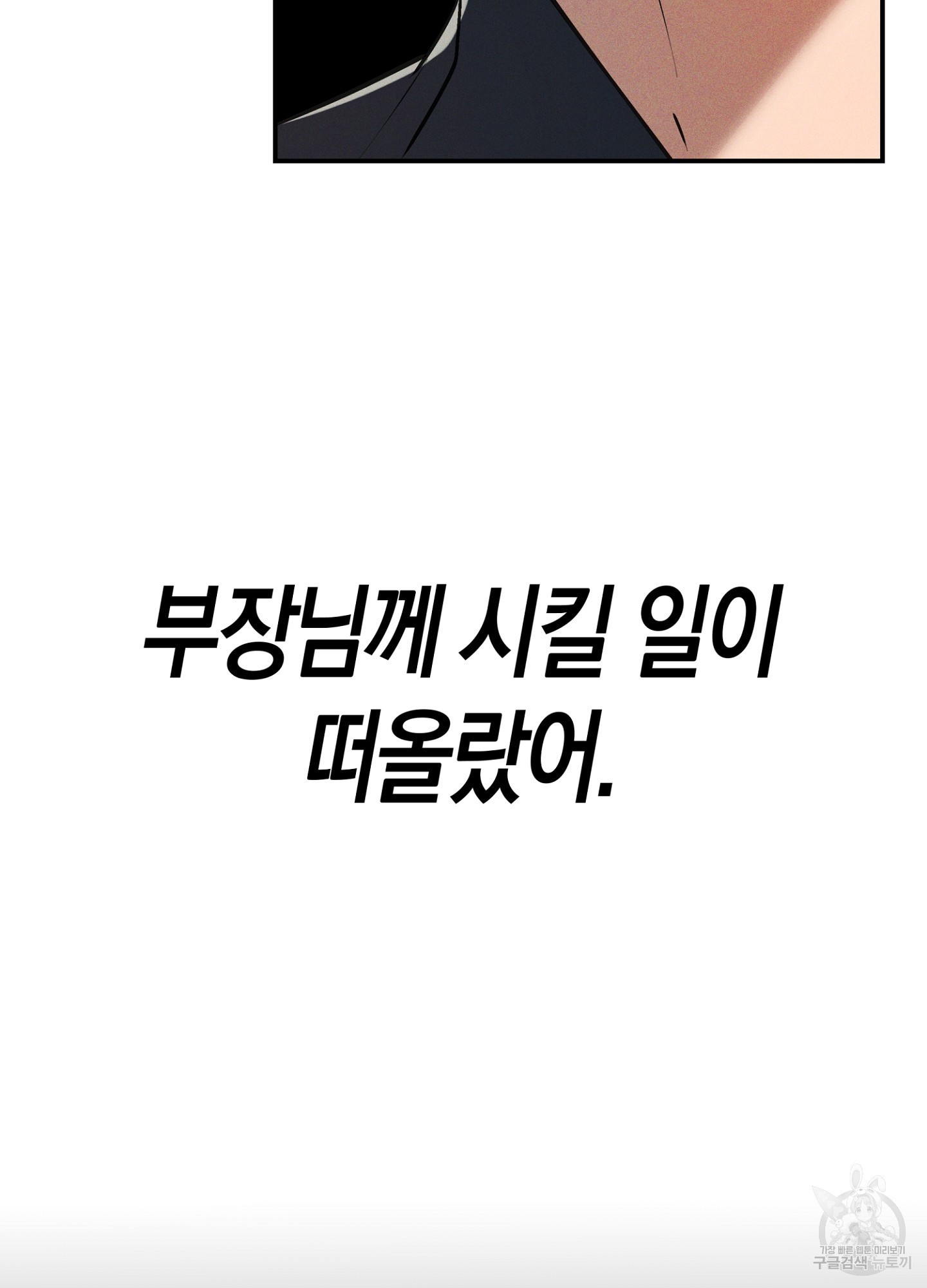 부장님, 노고가 많으십니다 3화 - 웹툰 이미지 74