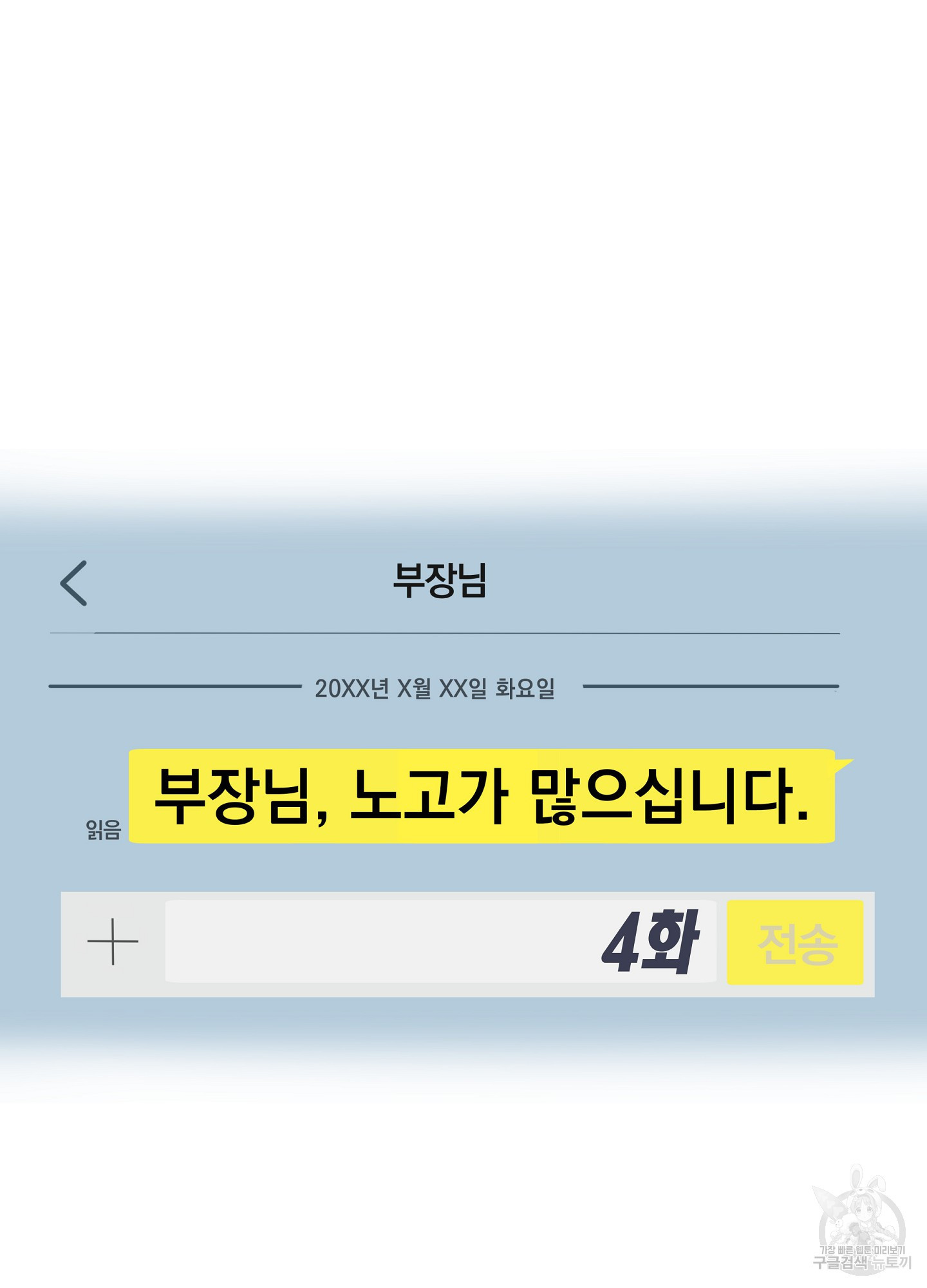 부장님, 노고가 많으십니다 4화 - 웹툰 이미지 20