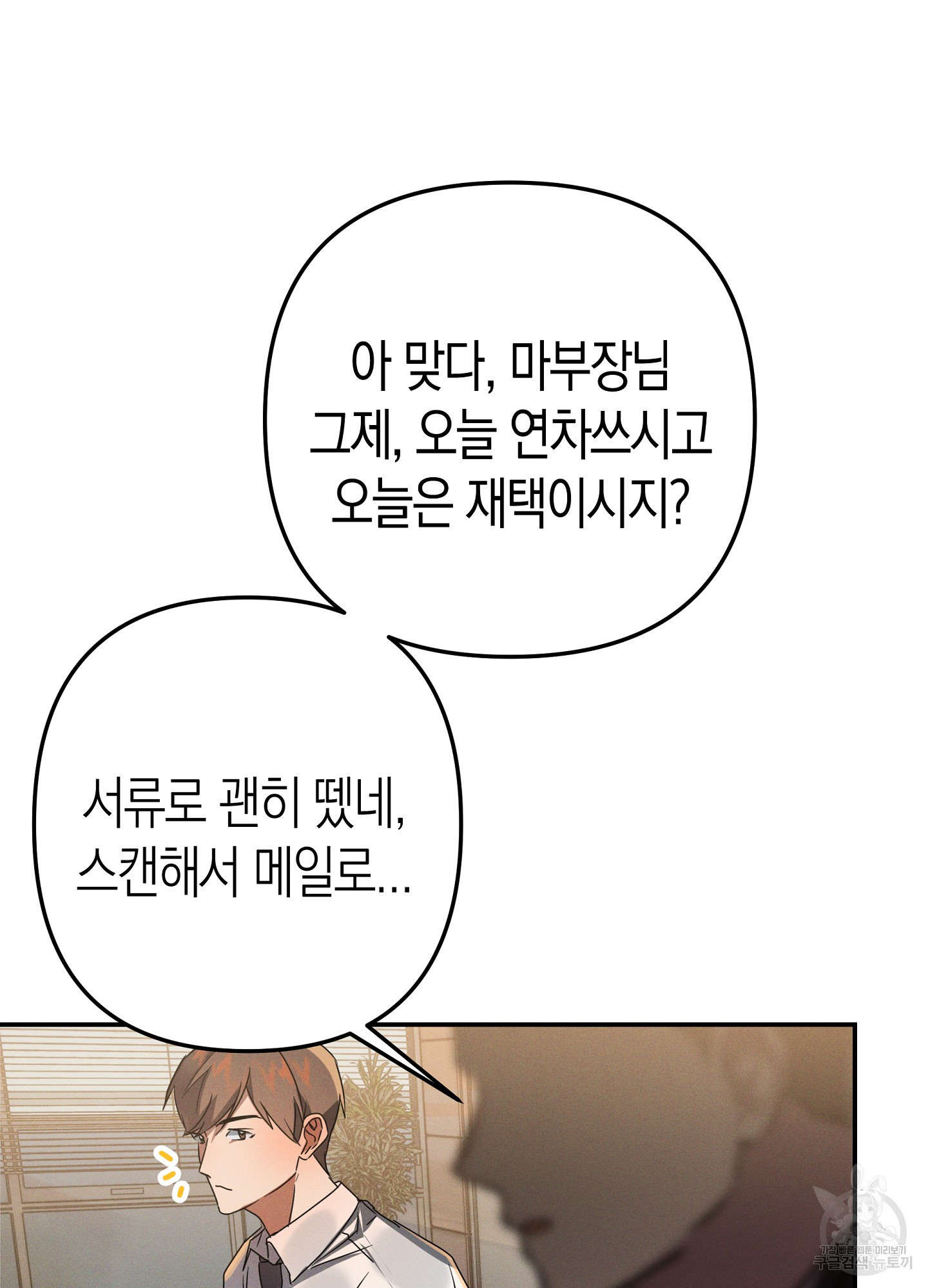 부장님, 노고가 많으십니다 7화 - 웹툰 이미지 2