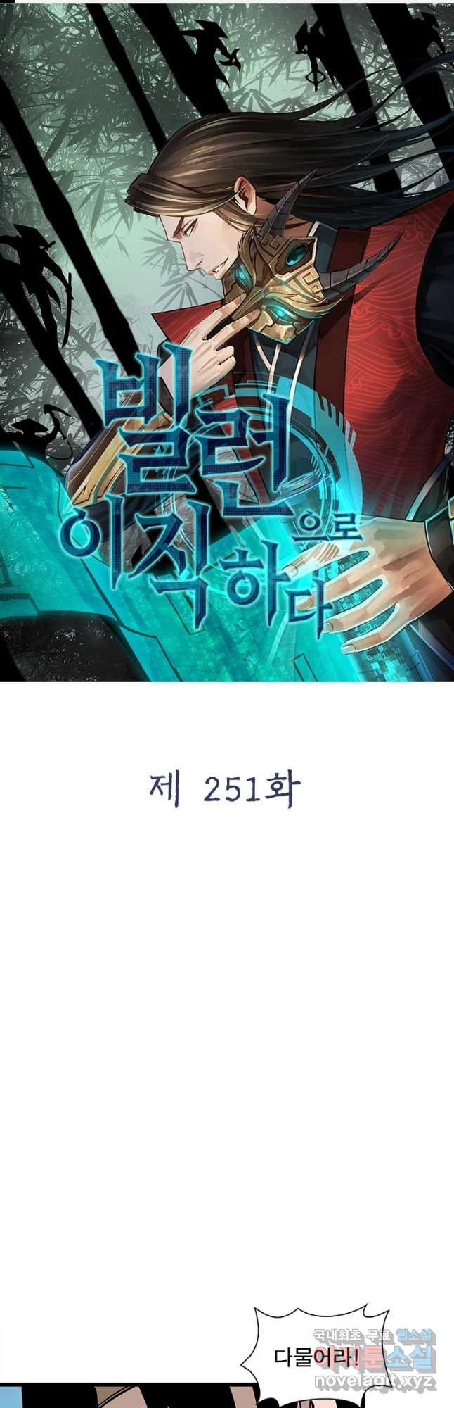 빌런으로 이직하다 251화 - 웹툰 이미지 1