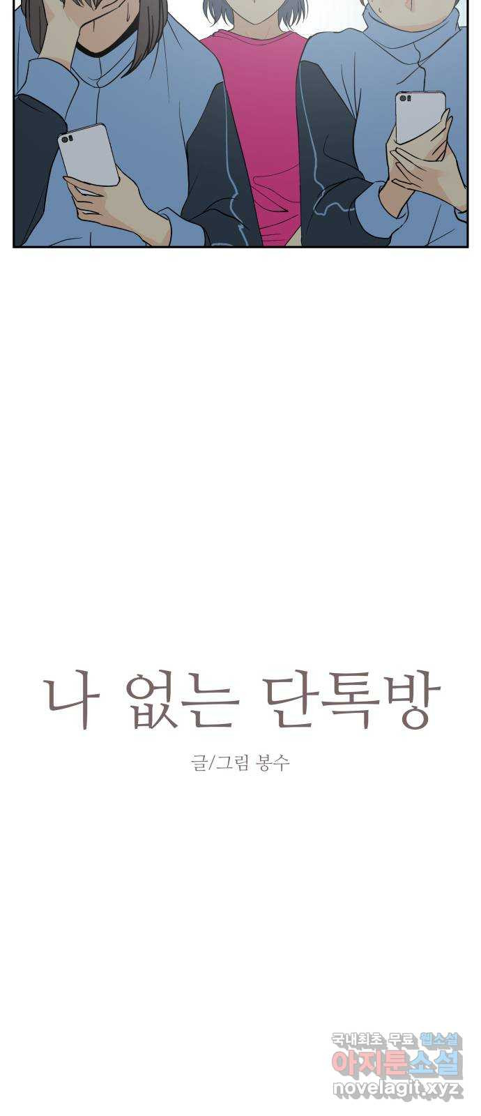 나 없는 단톡방 27화 - 웹툰 이미지 2