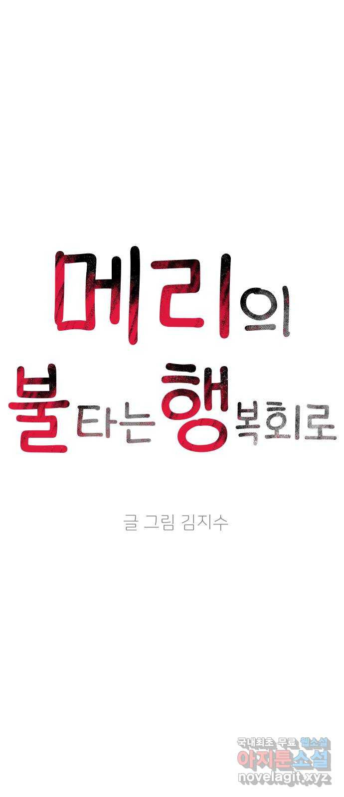 메리의 불타는 행복회로 57화 메리가 꿈꾸던 학교생활 4 - 웹툰 이미지 25