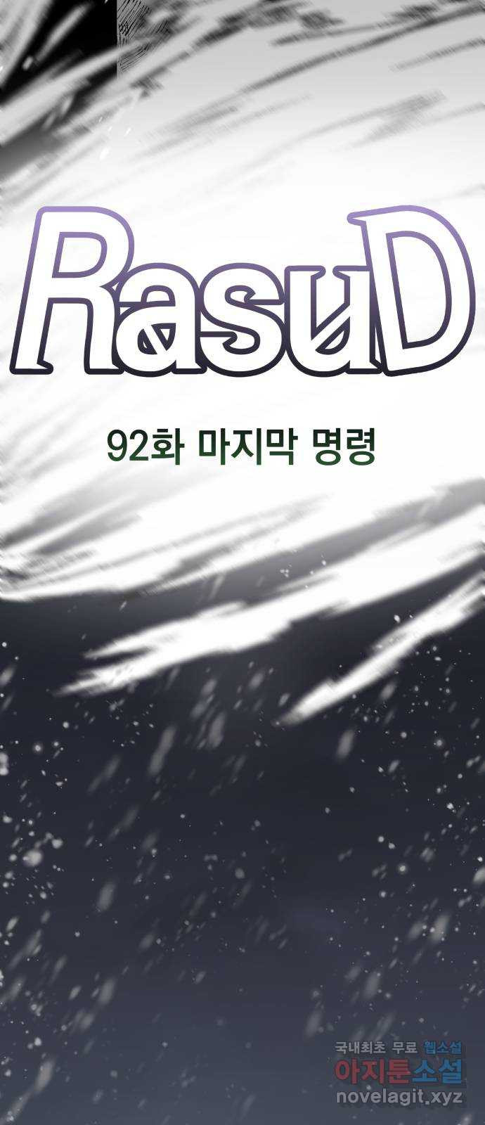 라서드 92화 마지막 명령 - 웹툰 이미지 36