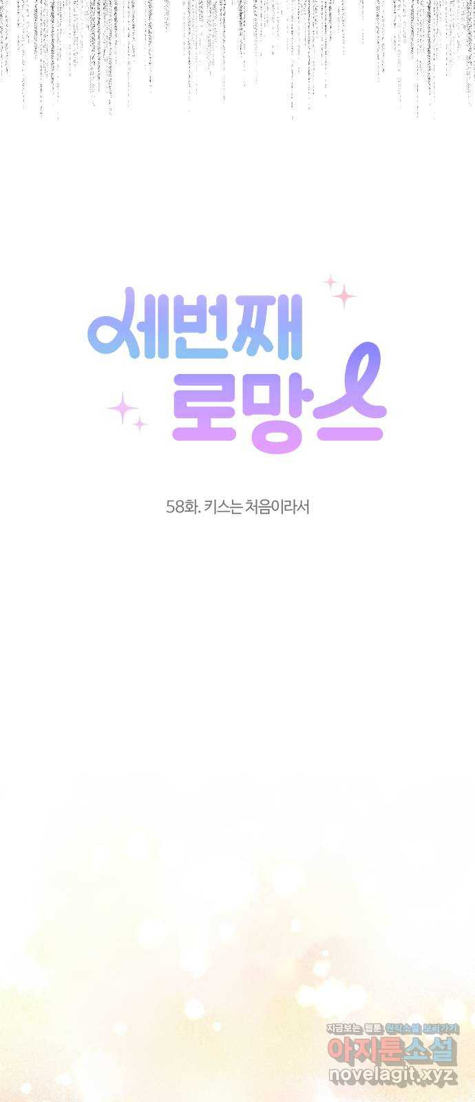 세번째 로망스 58화. 키스는 처음이라서 - 웹툰 이미지 10