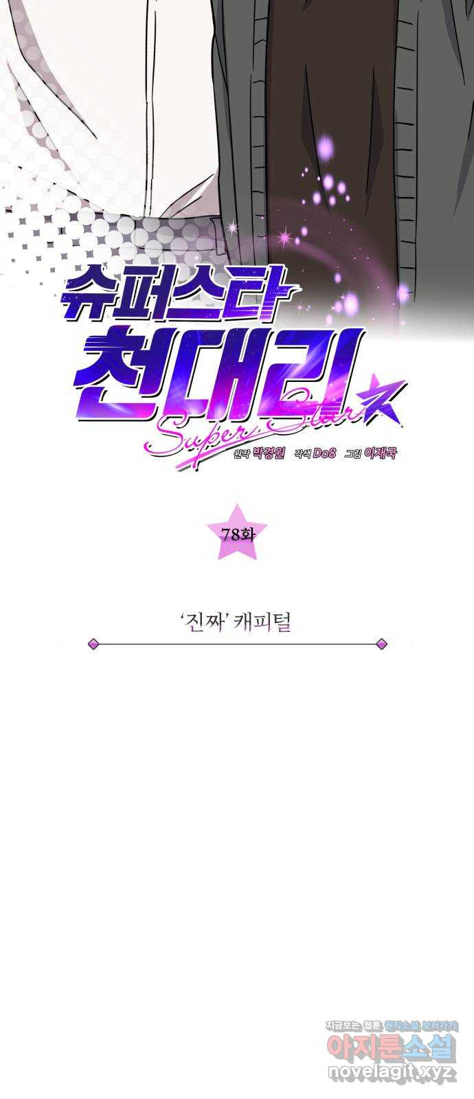 슈퍼스타 천대리 78화 진짜 캐피털 - 웹툰 이미지 23