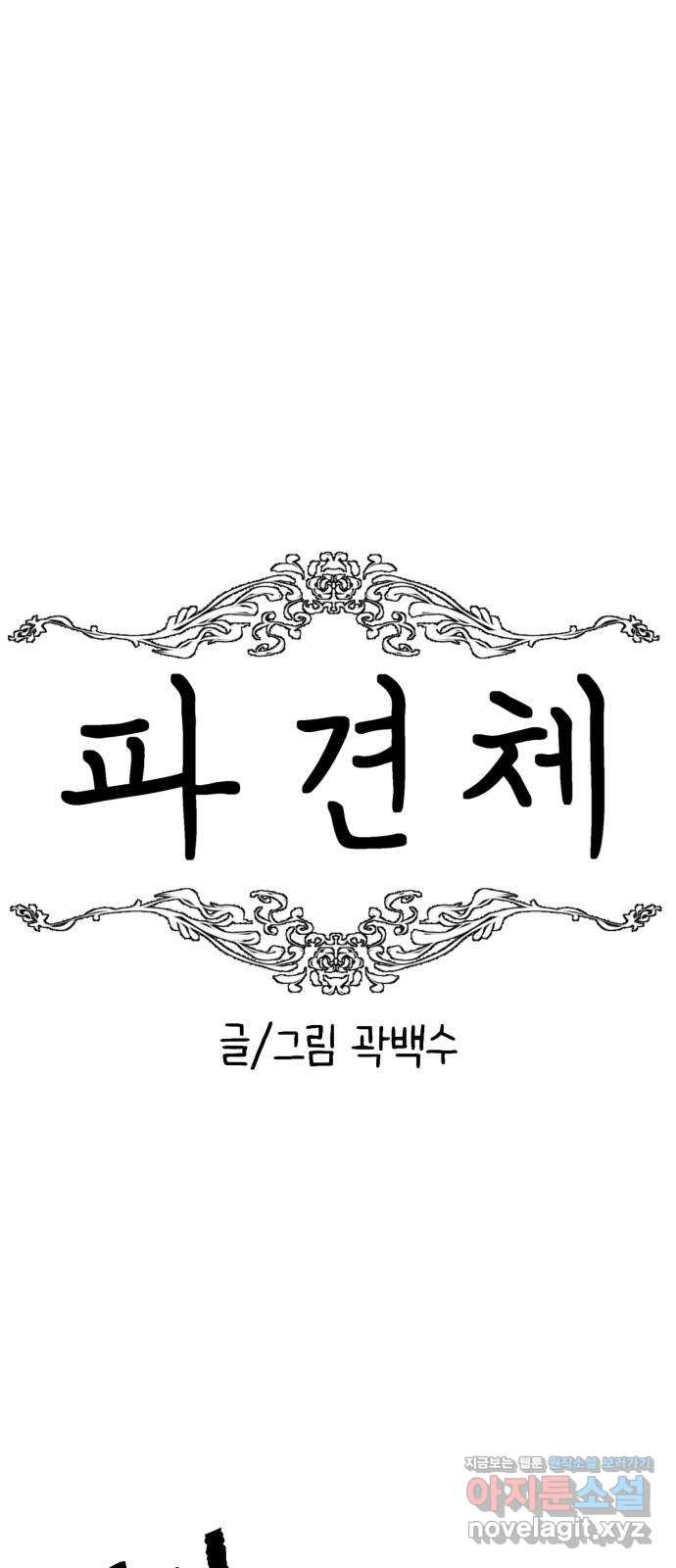 파견체 80화 통보 - 웹툰 이미지 18