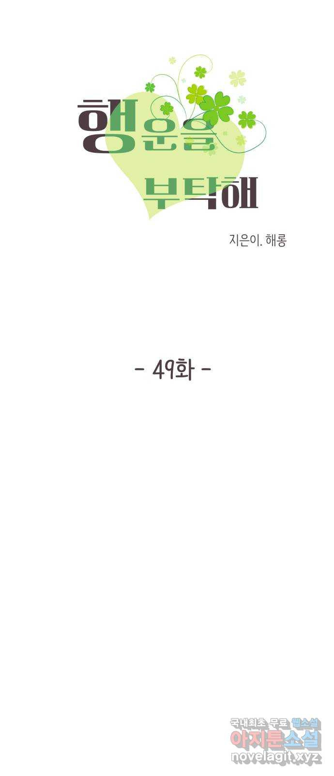 행운을 부탁해! 49화 - 웹툰 이미지 6