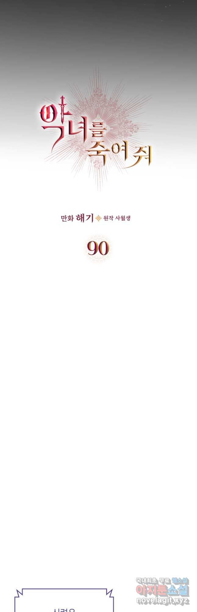 악녀를 죽여 줘 90화 - 웹툰 이미지 4