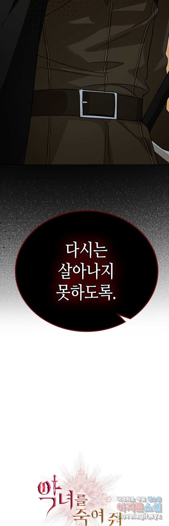 악녀를 죽여 줘 90화 - 웹툰 이미지 44