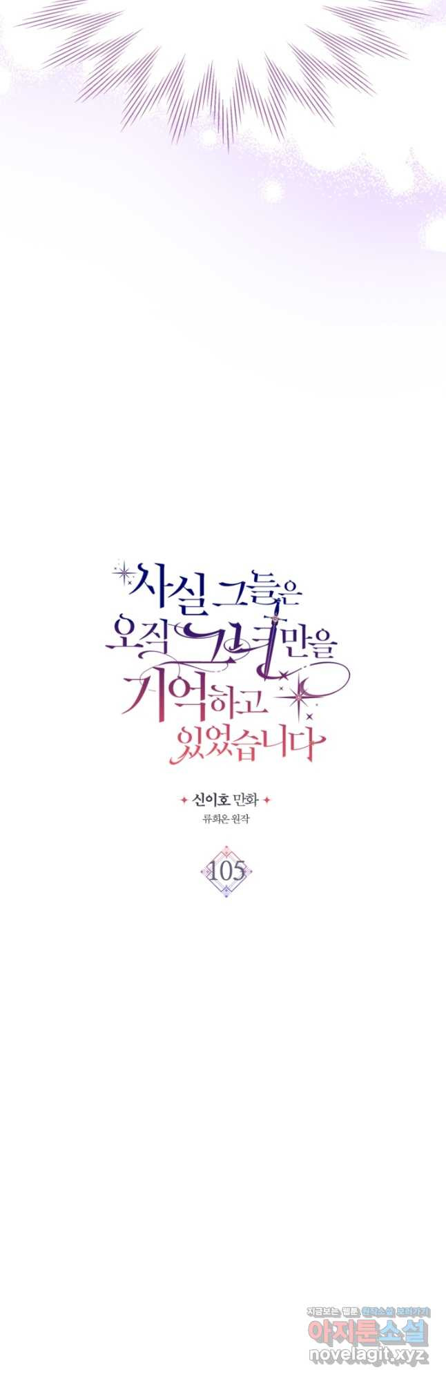 사실, 그들은 오직 그녀만을 기억하고 있었습니다 105화 - 웹툰 이미지 3