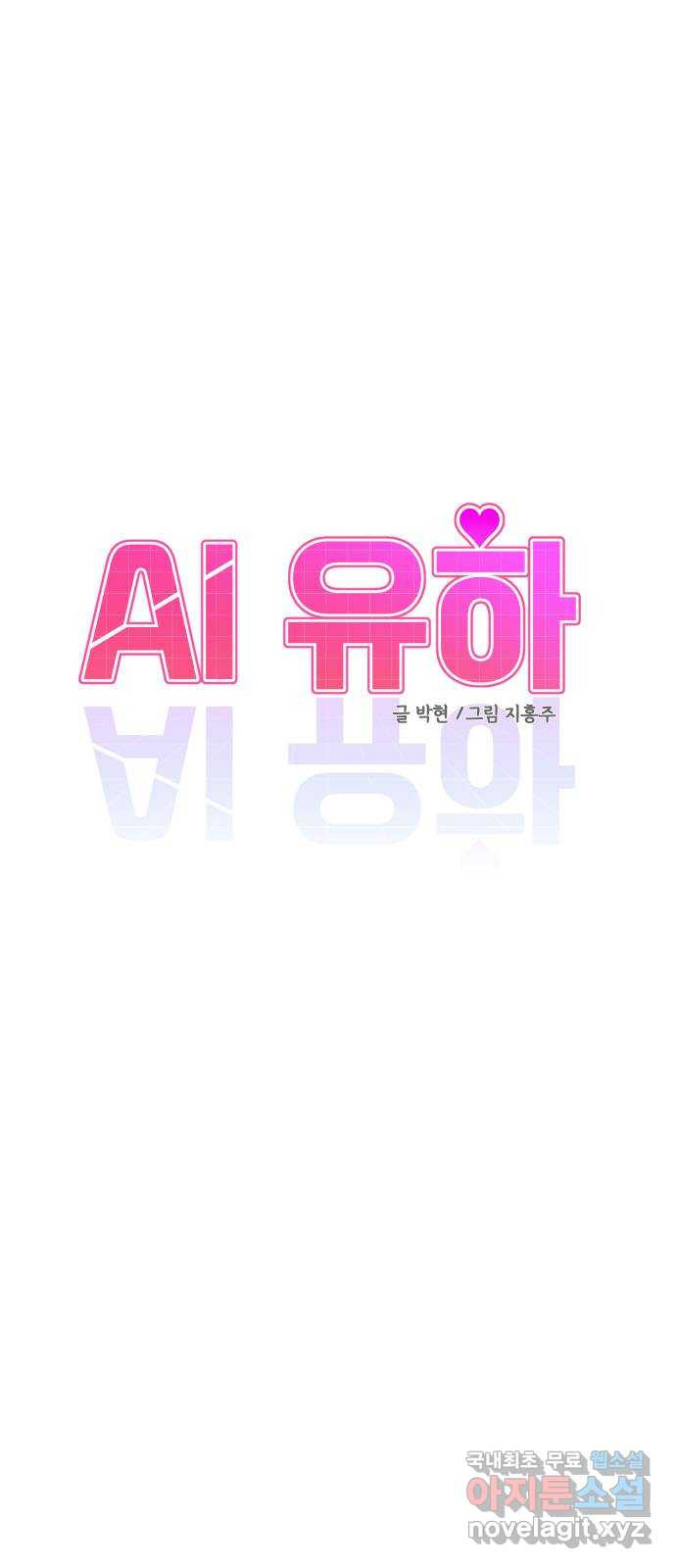 AI 유하 48화 - 웹툰 이미지 3