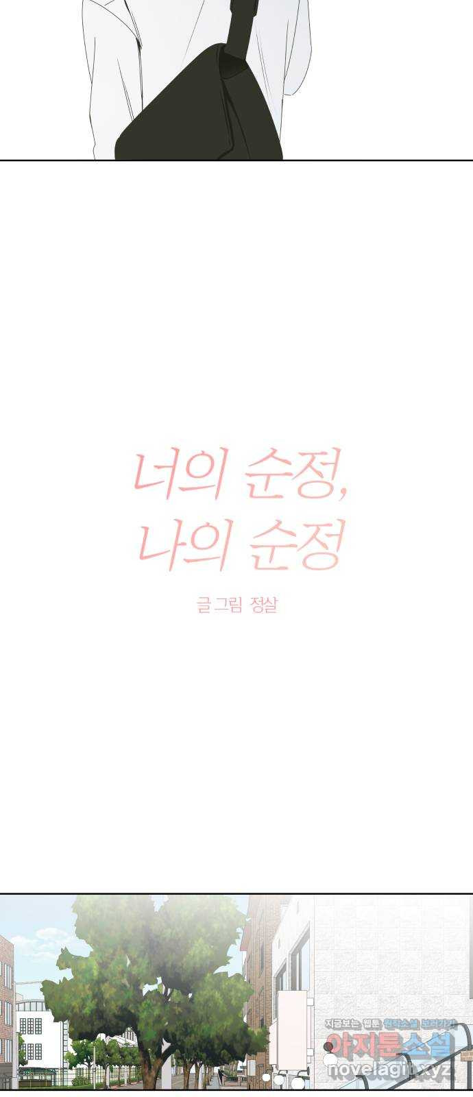 너의 순정, 나의 순정 56화 - 웹툰 이미지 3