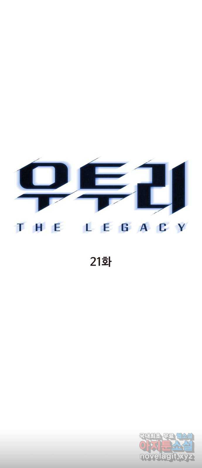 우투리: THE LEGACY 21화 : 족쇄 - 웹툰 이미지 23