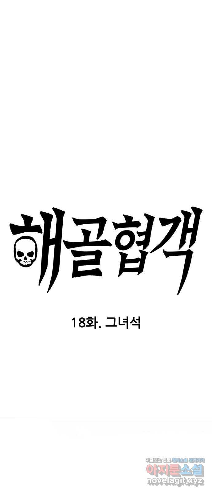 반대로 끌리는 사이 18화 - 그 녀석 - 웹툰 이미지 1