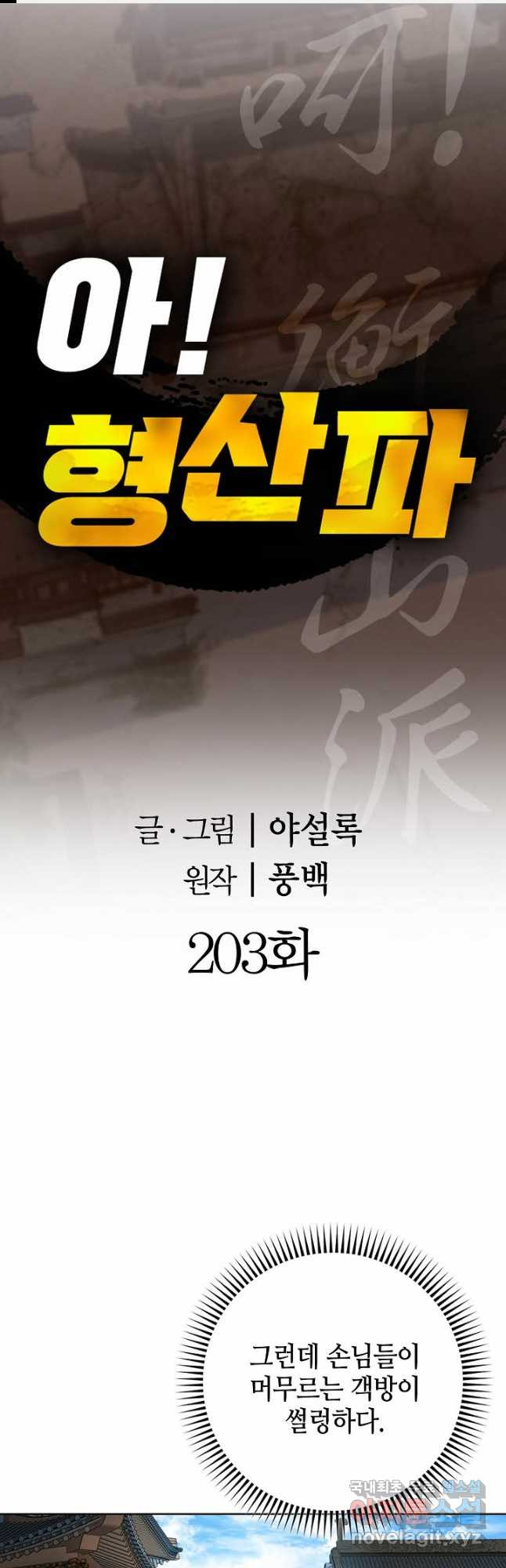 아! 형산파 203화 - 웹툰 이미지 1