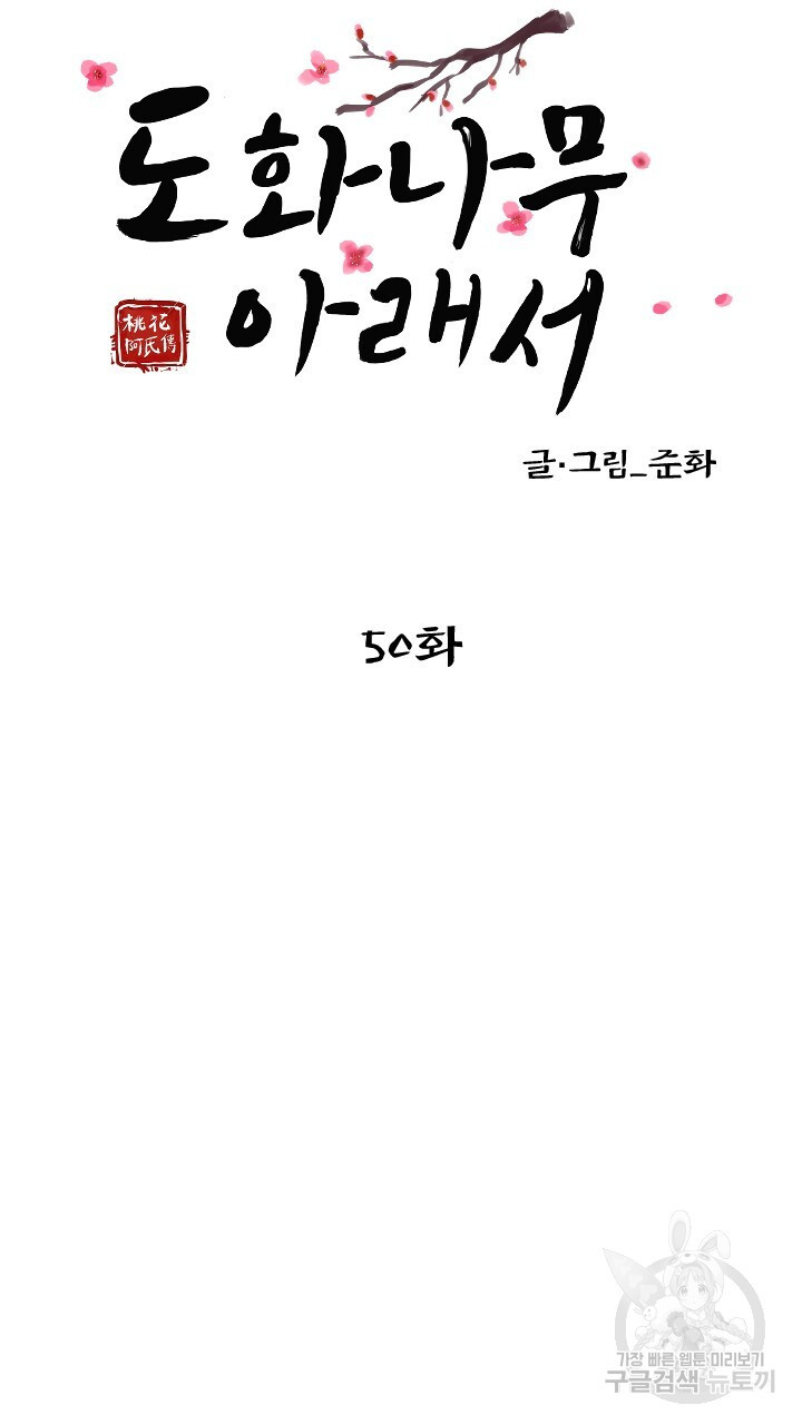 도화나무 아래서 50화 - 웹툰 이미지 13