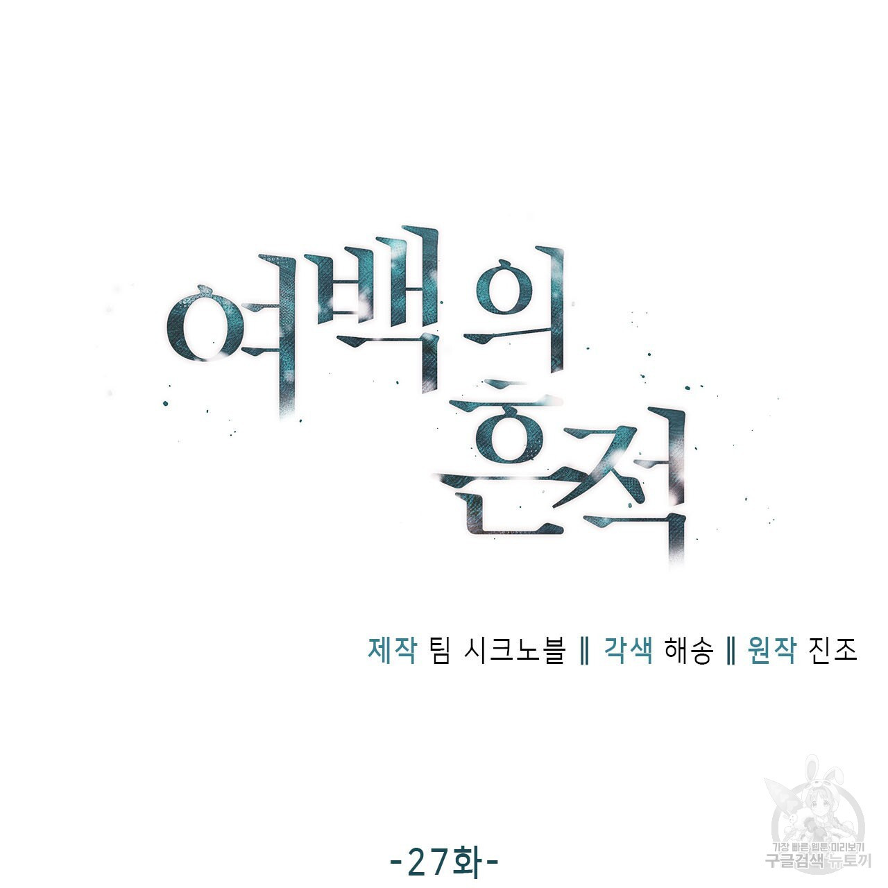 여백의 흔적 27화 - 웹툰 이미지 19