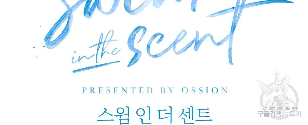 swim in the scent 3화 - 웹툰 이미지 39