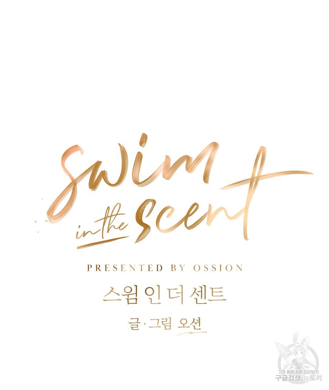 swim in the scent 5화 - 웹툰 이미지 44