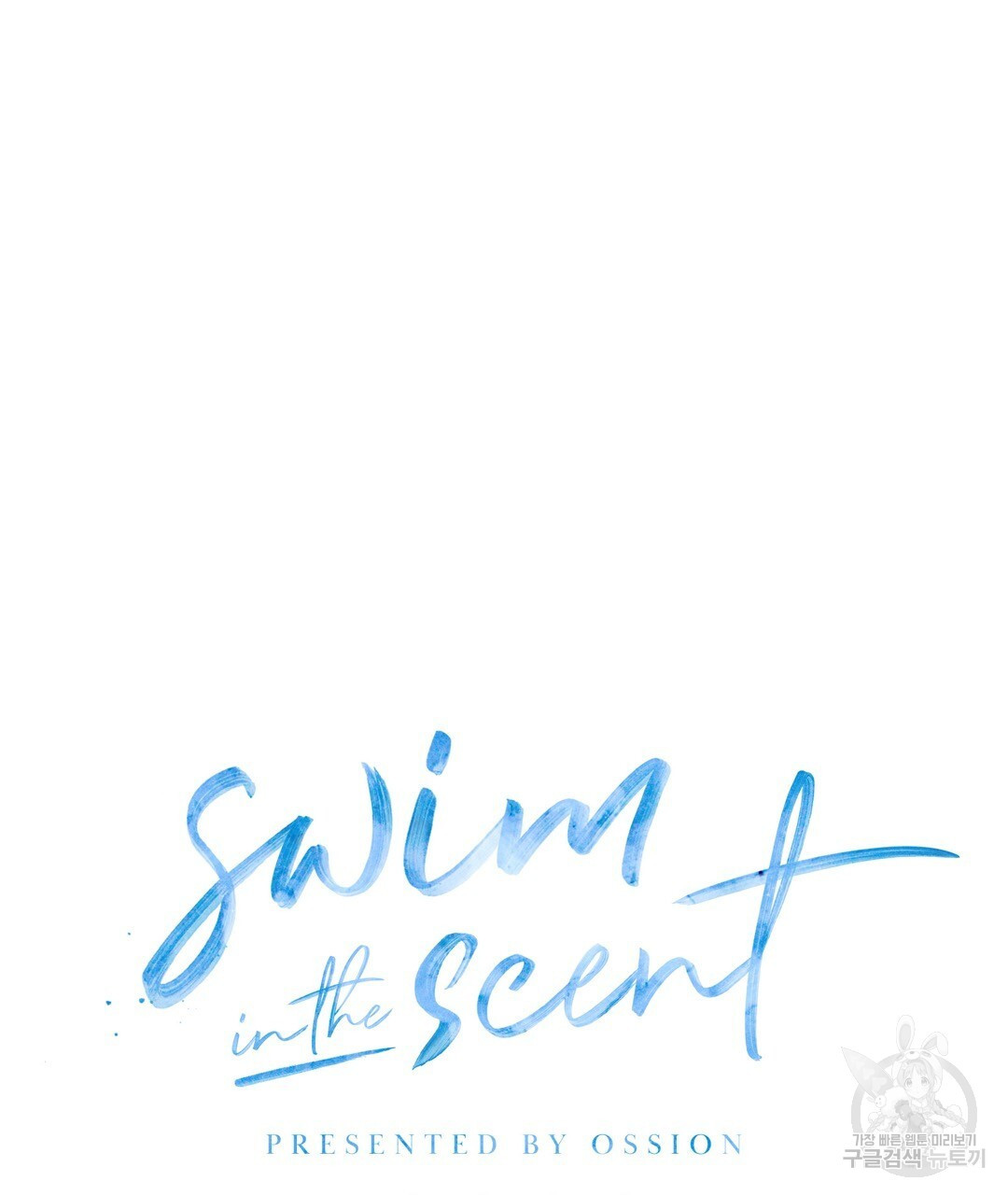 swim in the scent 7화 - 웹툰 이미지 26