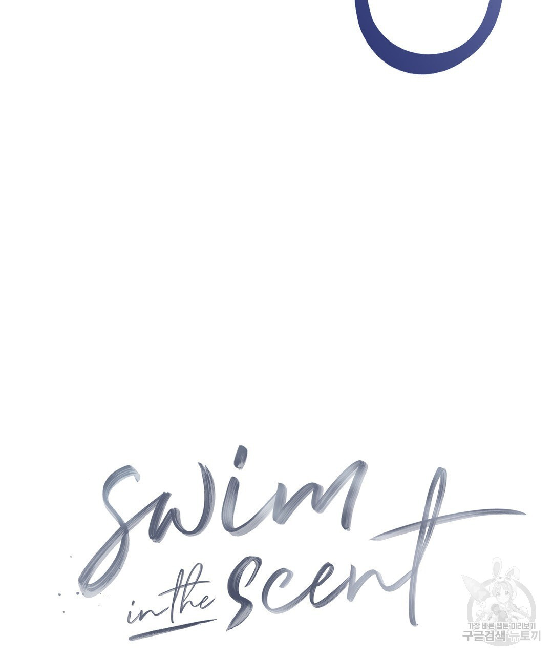 swim in the scent 8화 - 웹툰 이미지 62