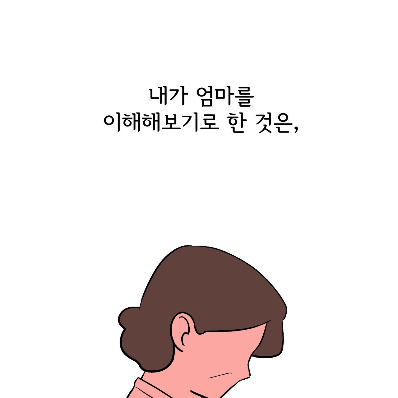 사랑해서 그래 25화 - 웹툰 이미지 10