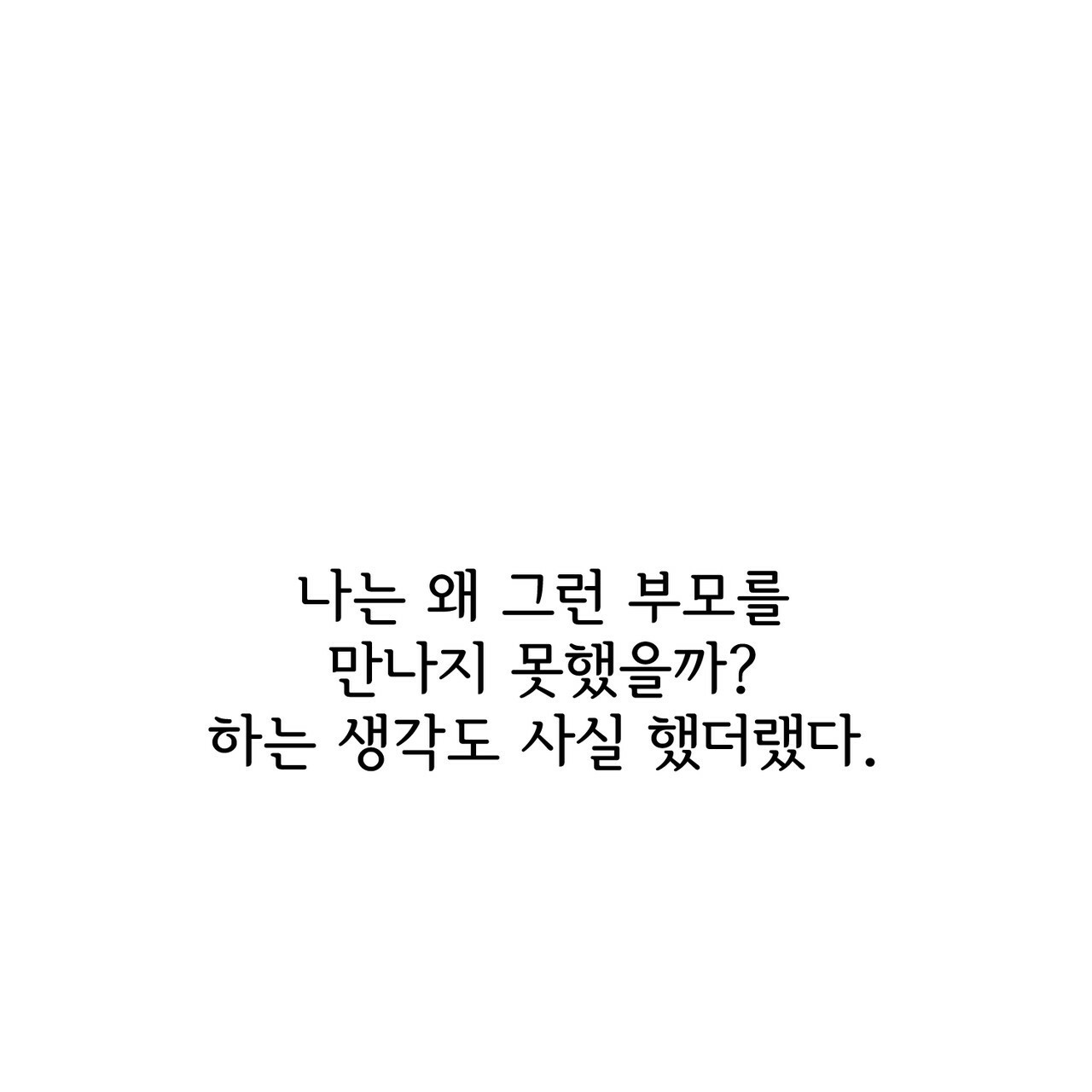 사랑해서 그래 25화 - 웹툰 이미지 43