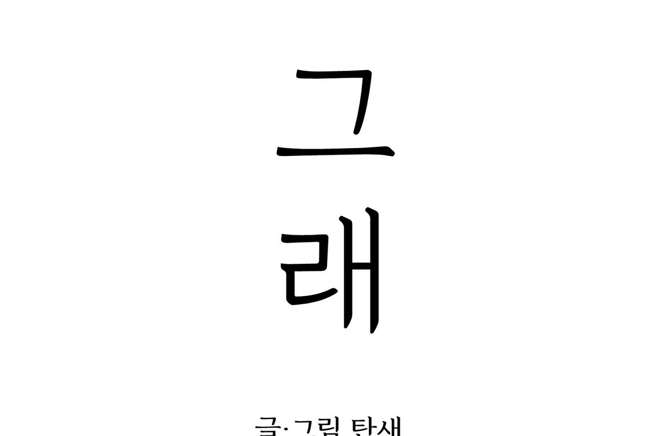 사랑해서 그래 25화 - 웹툰 이미지 119