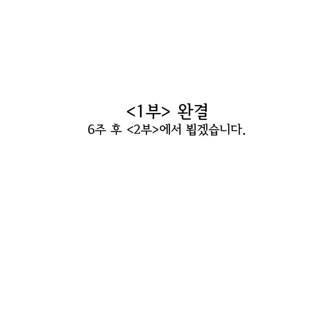 사랑해서 그래 25화 - 웹툰 이미지 122