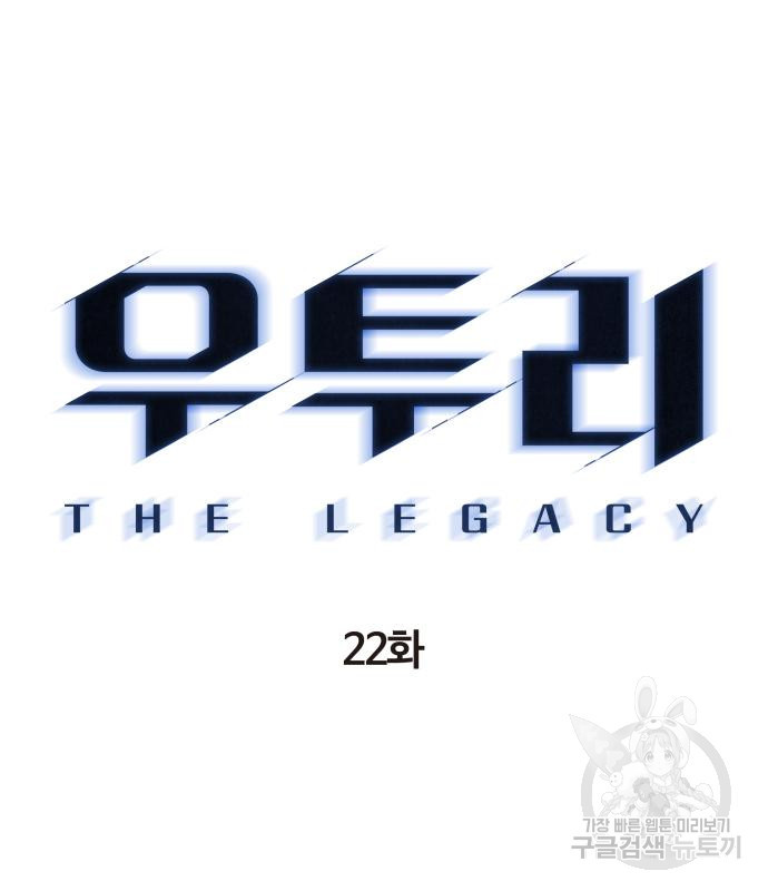 우투리: THE LEGACY 22화 - 웹툰 이미지 34