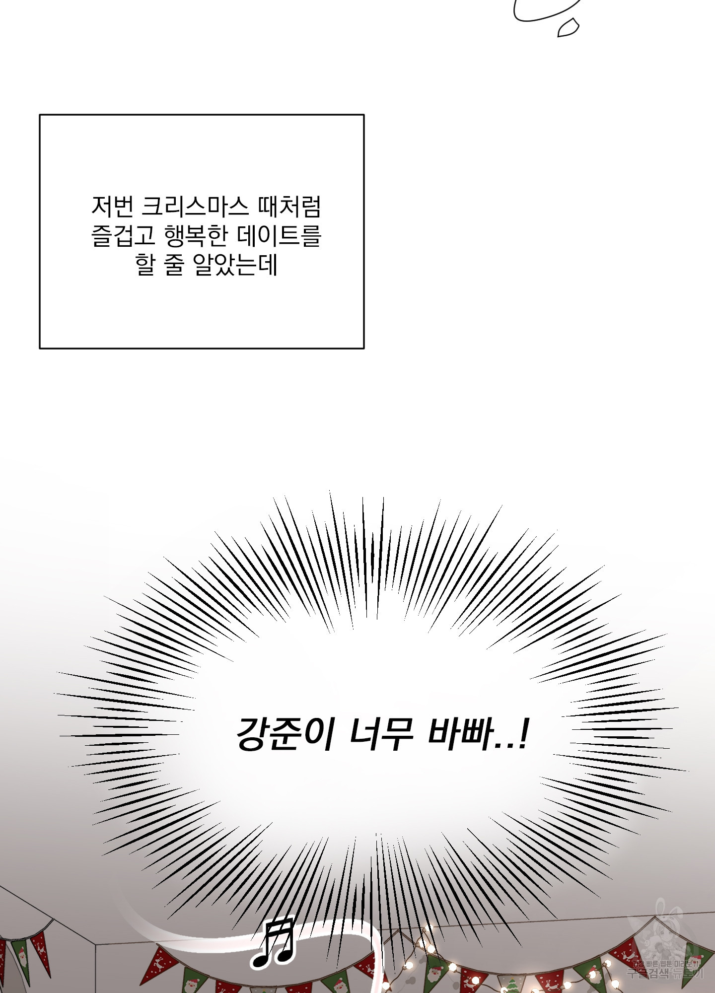 세 번째 결말 크리스마스 외전 1화 - 웹툰 이미지 4