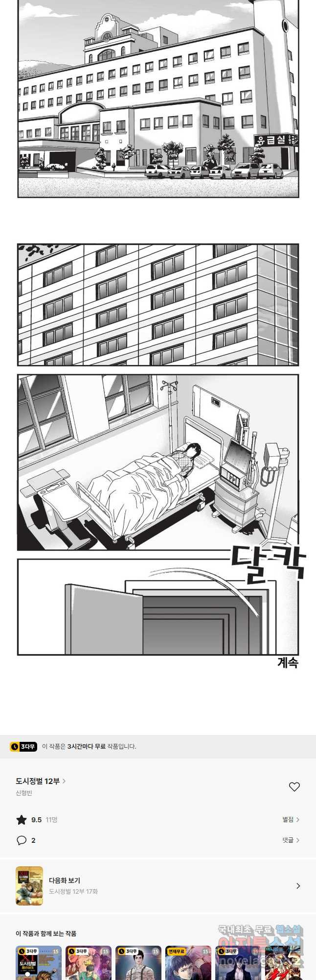 도시정벌 12부 16화 - 웹툰 이미지 28