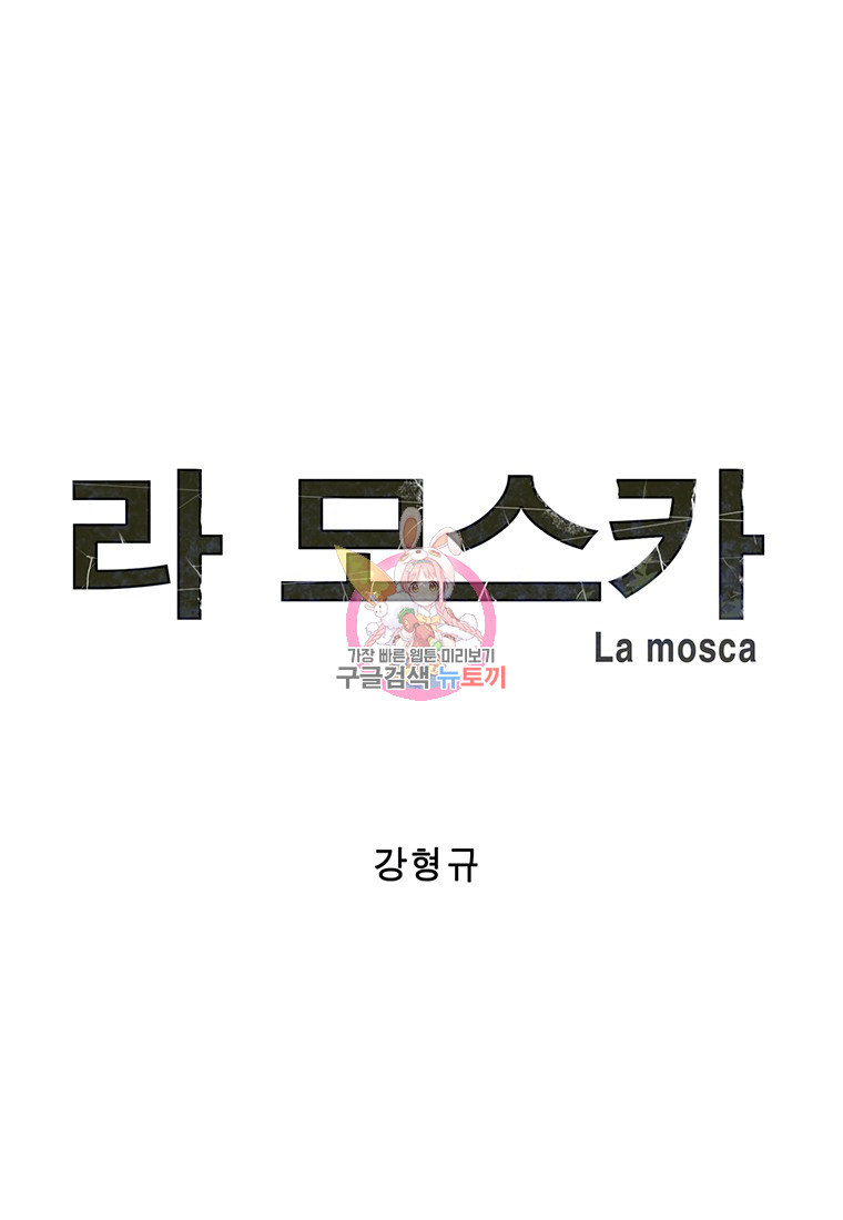 라 모스카 34화 - 웹툰 이미지 1