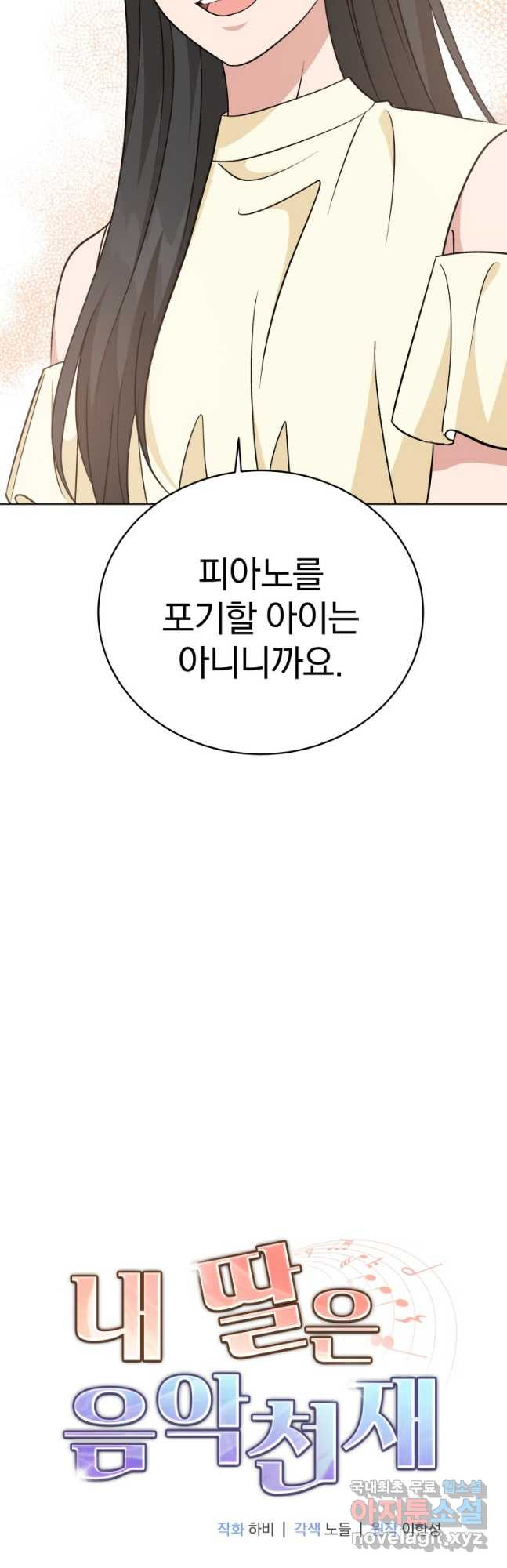 내 딸은 음악천재 100화 - 웹툰 이미지 25