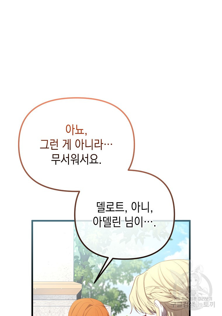 아델린의 깊은 밤 58화 - 웹툰 이미지 76