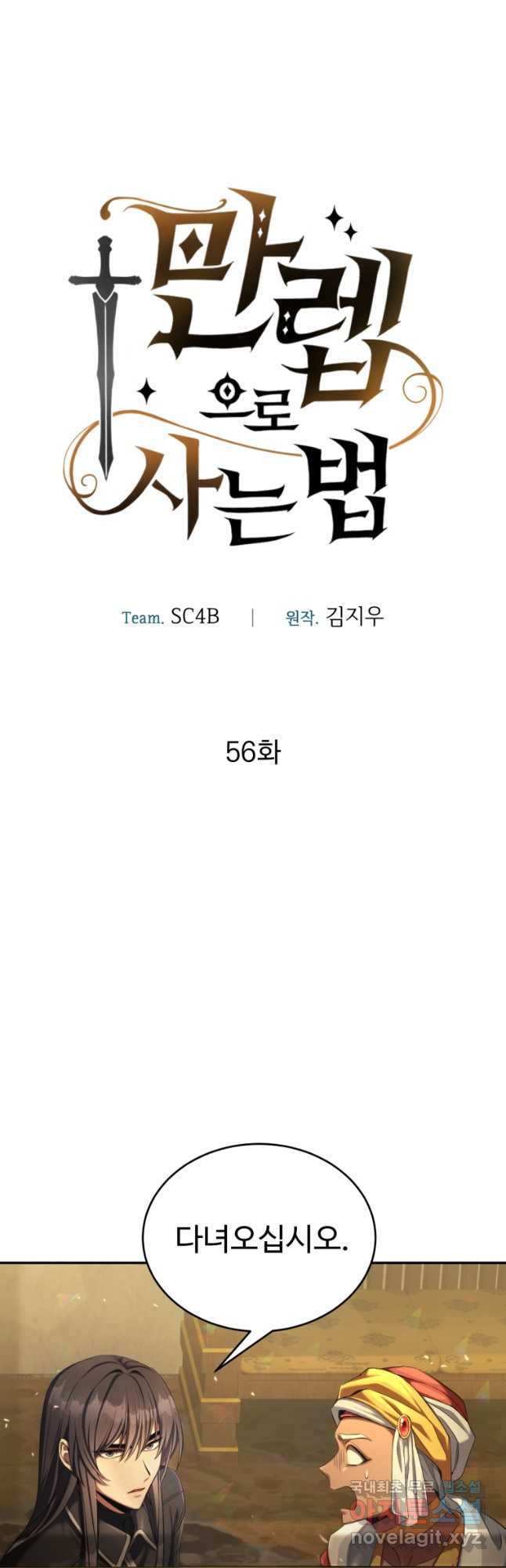 만렙으로 사는 법 56화 - 웹툰 이미지 36