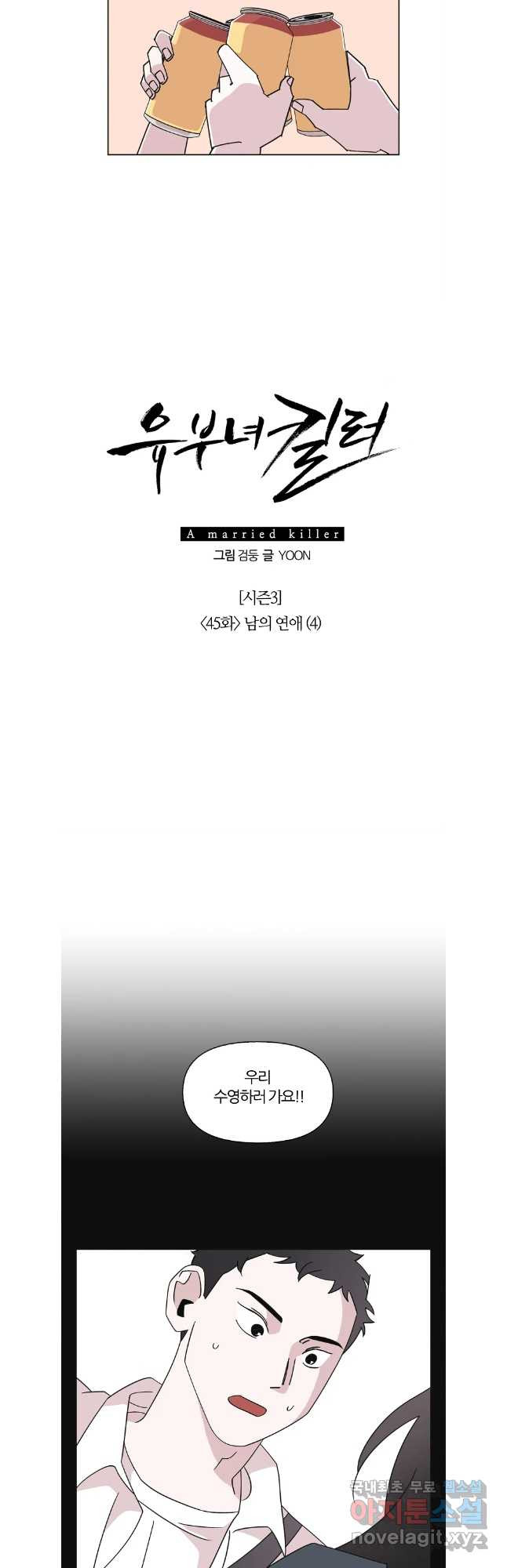 유부녀 킬러 시즌3 45화 남의 연예 (4) - 웹툰 이미지 7