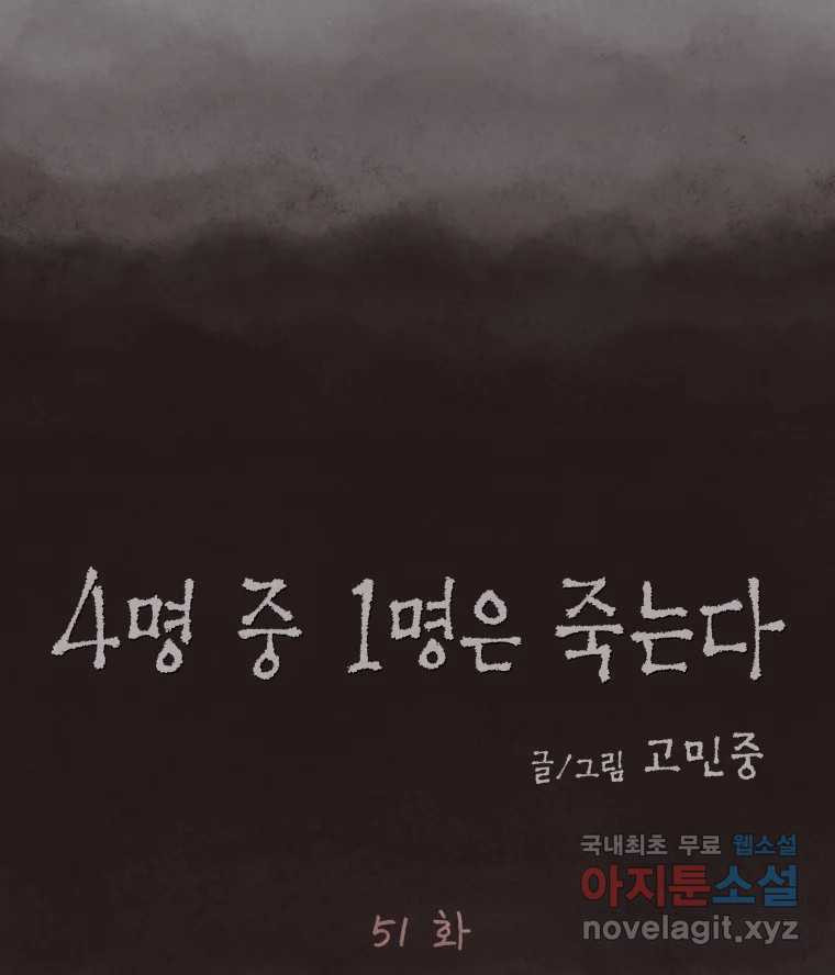 4명 중 1명은 죽는다 51화 인간 (1) - 웹툰 이미지 11