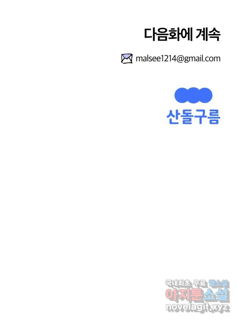 말이 씨가 된다 36화 - 웹툰 이미지 153