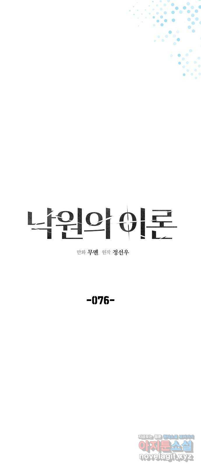 낙원의 이론 76화 - 웹툰 이미지 6