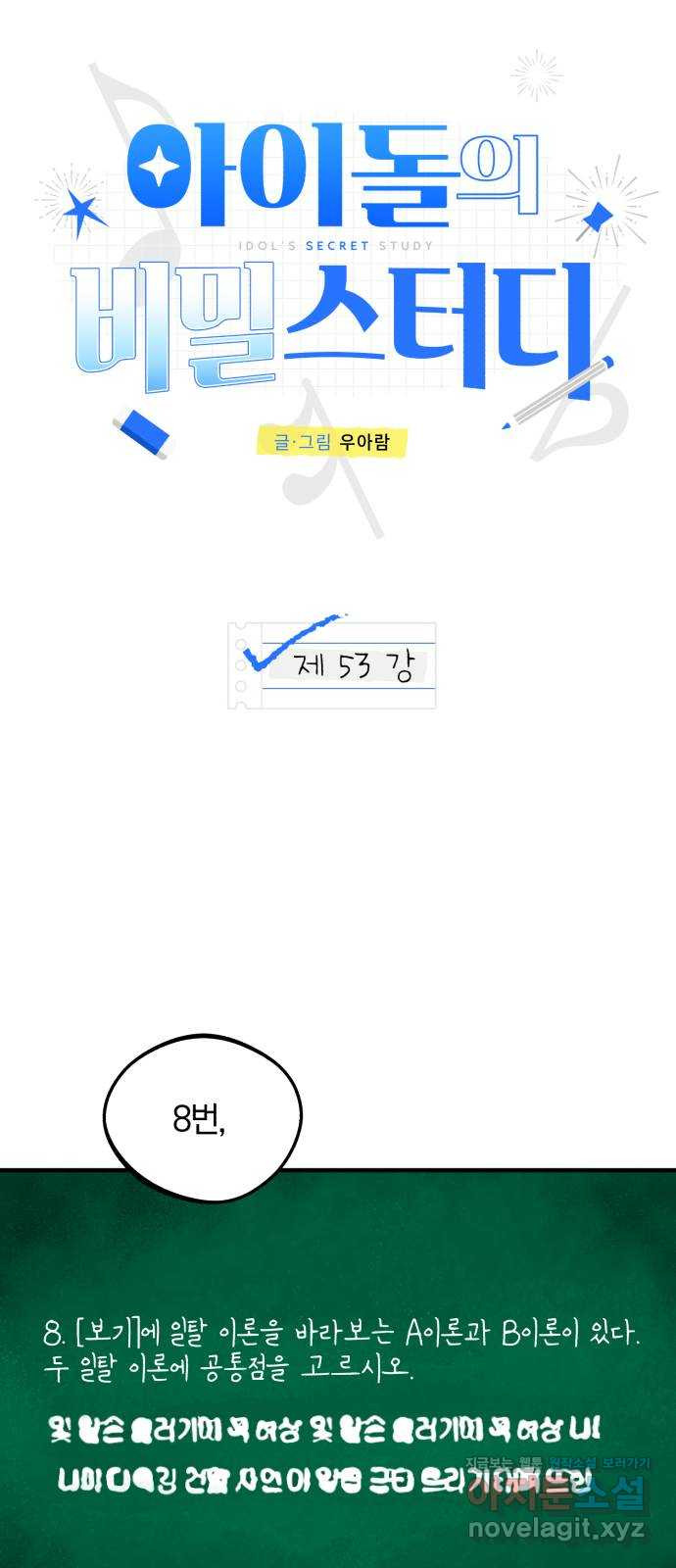 아이돌의 비밀 스터디 53화 - 웹툰 이미지 29