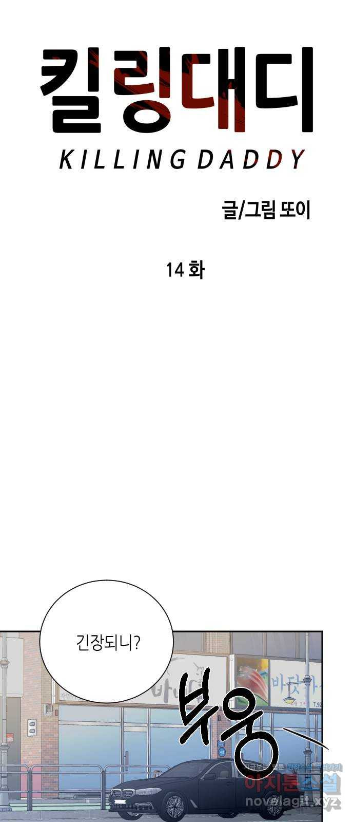 킬링대디 14화 - 웹툰 이미지 14