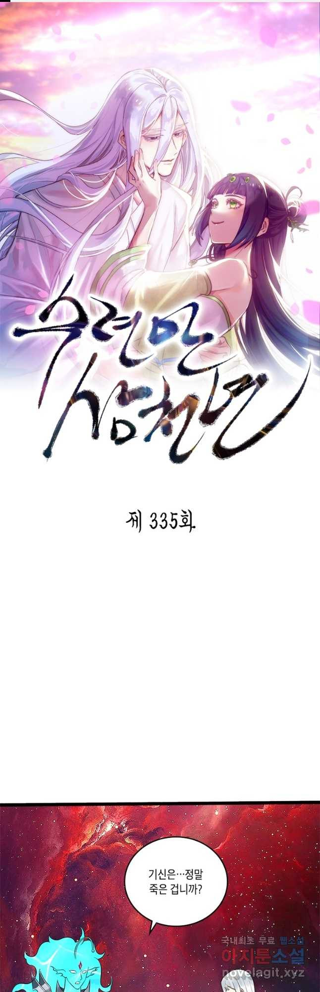 수련만 삼천년 335화 - 웹툰 이미지 1