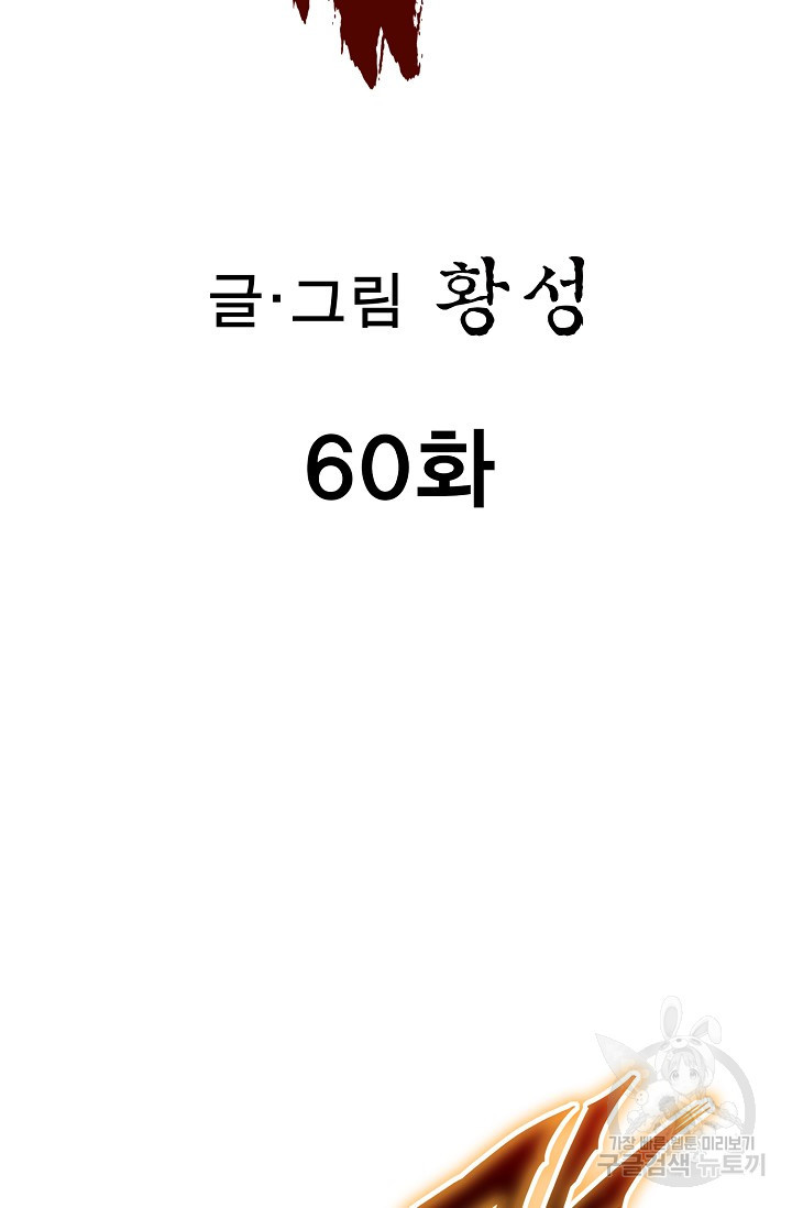 퇴마축귀 60화 - 웹툰 이미지 2