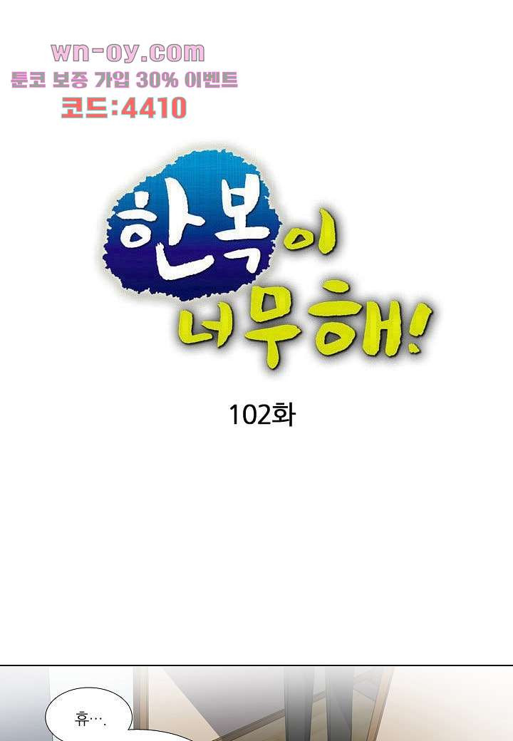 한복이 너무해 102화 - 웹툰 이미지 15